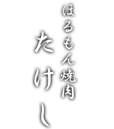 ほるもん焼肉 たけし